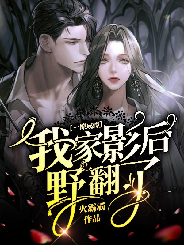 小说《一撩成瘾，我家影后野翻了！》全文免费阅读
