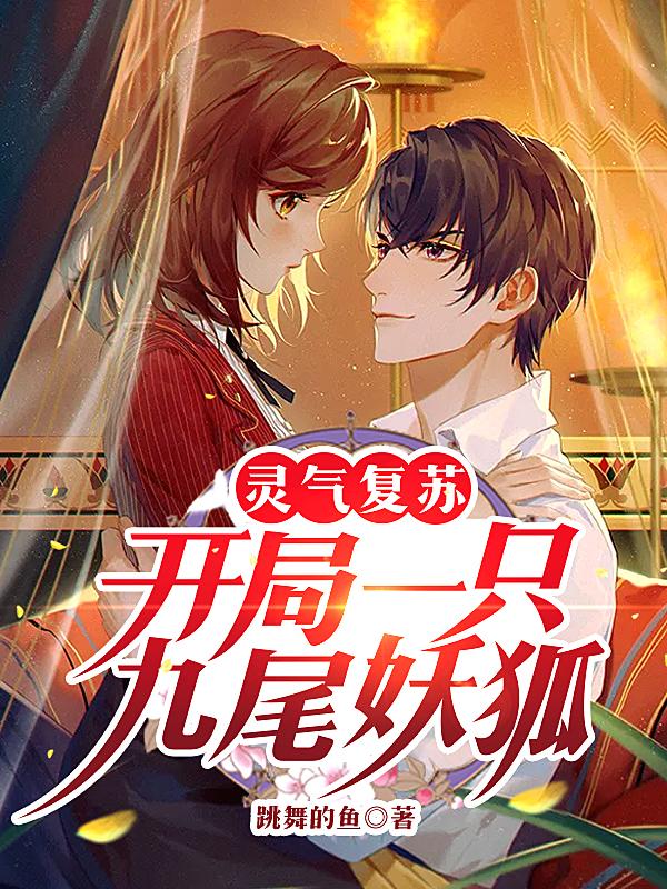 灵气复苏：开局一只九尾妖狐秦天小魅陈峰小说大结局免费试读