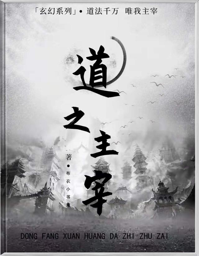 道一婉儿小说《道之主宰》在线阅读