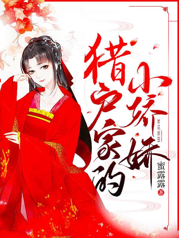 猎户家的小娇娇最新章节，猎户家的小娇娇免费阅读