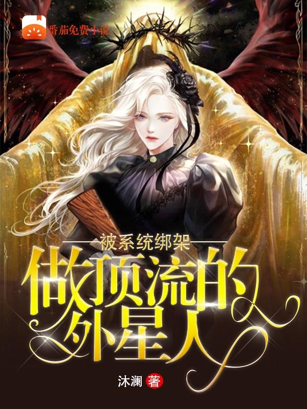 被系统绑架做顶流的外星人
