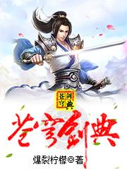 苍穹剑典楚云蓝凤凰小说大结局免费试读