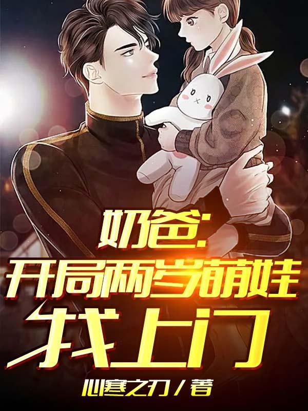 奶爸：开局两岁萌娃找上门（叶玄;沐寒雪）在线免费阅读