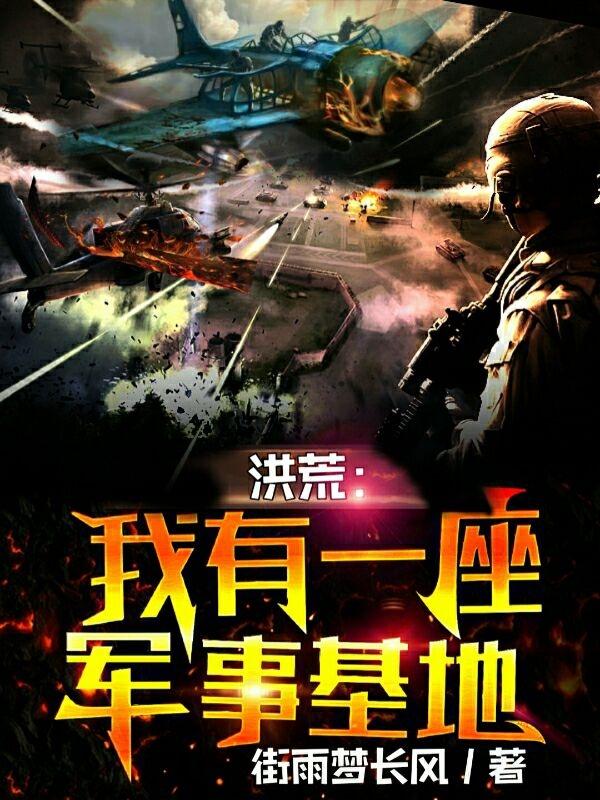 洪荒:我有一座军事基地