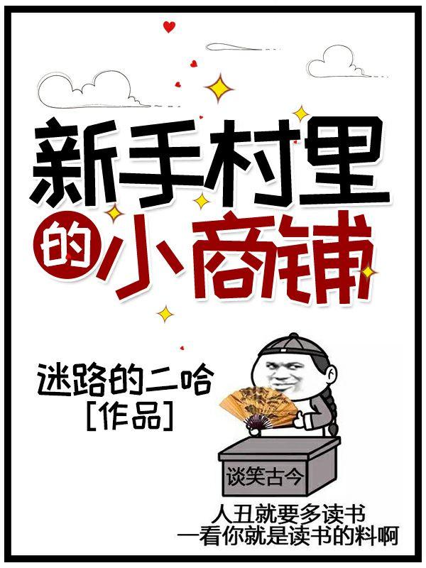 完整版《新手村里的小商铺》免费阅读-优文网
