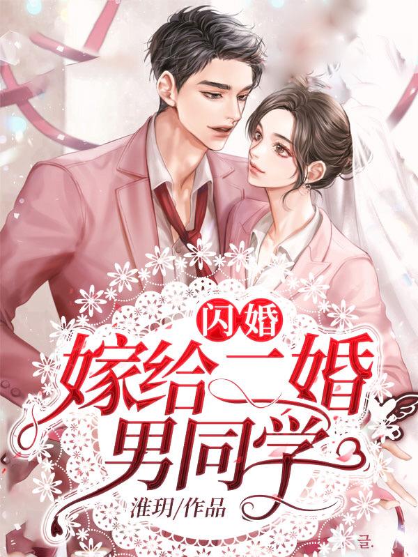小贝张逸小说叫什么（闪婚：嫁给二婚男同学免费阅读）-优文网