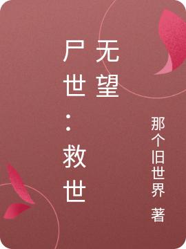 尸世：救世无望小说完整版全文免费阅读