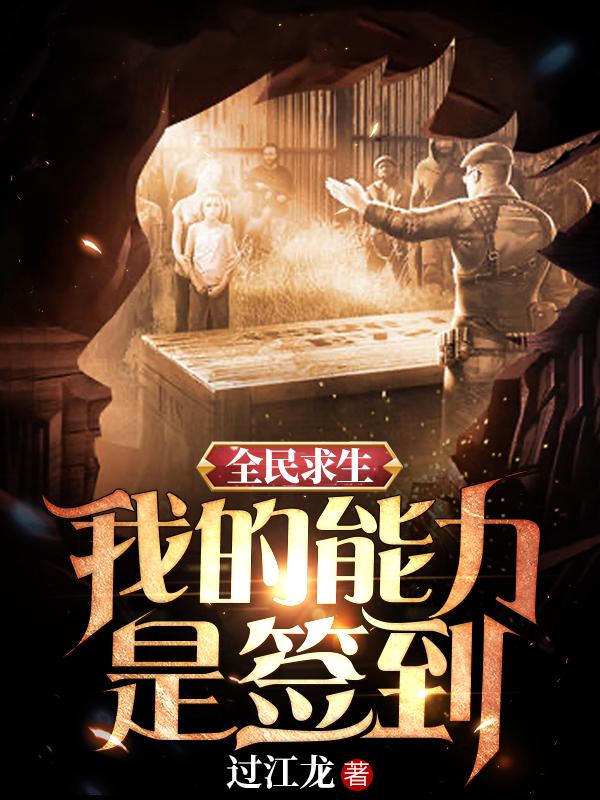 全民求生:我的能力是签到