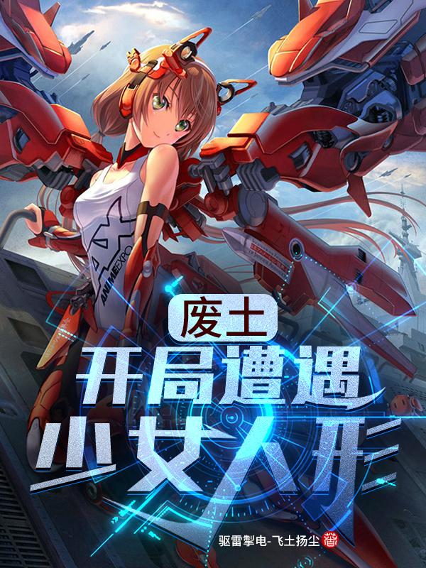 废土:开局遭遇少女人形