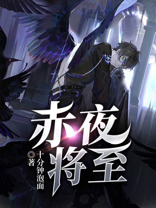 赤夜将至