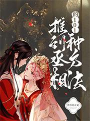 推倒丞相的101种办法最新章节，推倒丞相的101种办法免费阅读