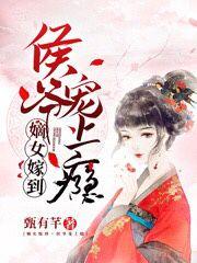 小说《嫡女嫁到，侯爷宠上瘾》在线全文阅读