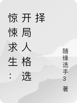 惊悚求生:开局人格选择