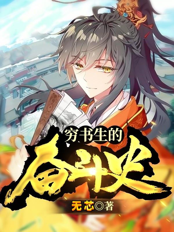 完整版《穷书生的奋斗史》免费阅读