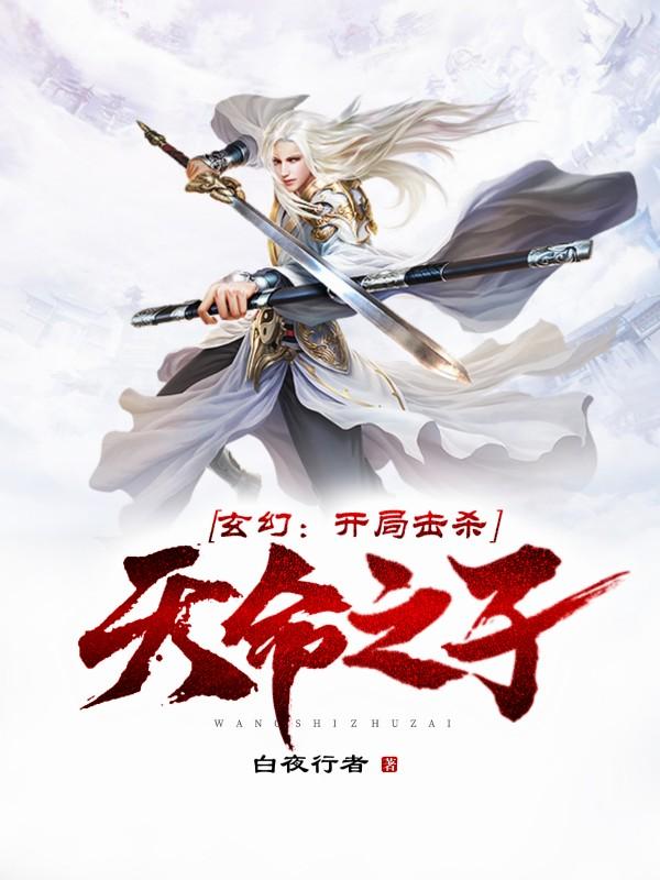 玄幻：开局击杀天命之子小说，玄幻：开局击杀天命之子最新章节