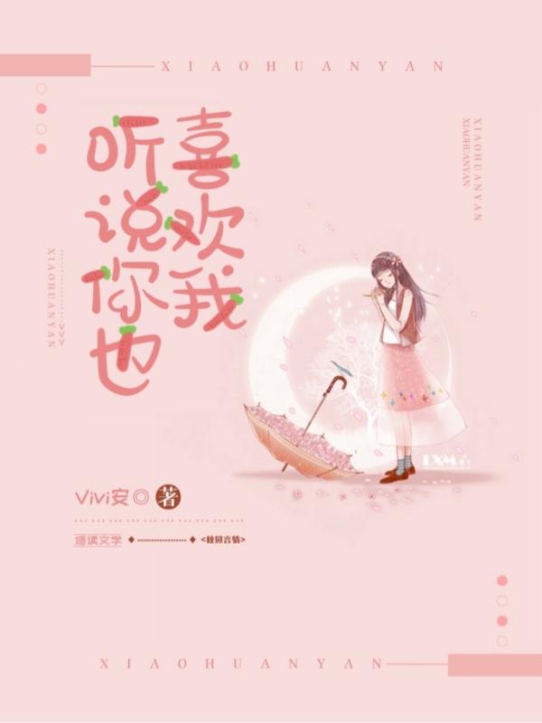 小说《听说你也喜欢我》在线全文阅读-经典文学