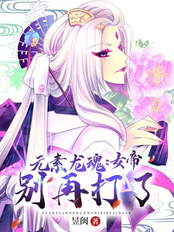 元素龙魂:女帝,别再打了