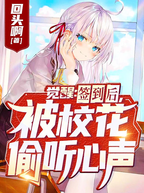 觉醒:签到后,被校花偷听心声!