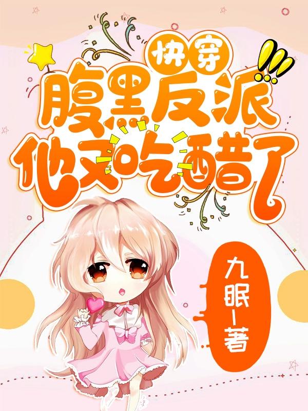 快穿：腹黑反派他又吃醋了主角江屿生安安杨妈妈小说完整版全文在线阅读