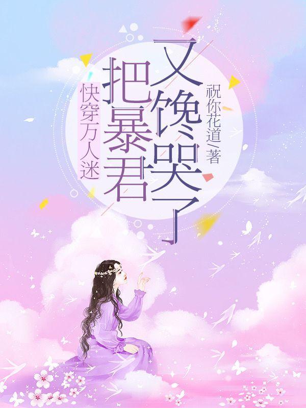快穿万人迷把暴君又馋哭了