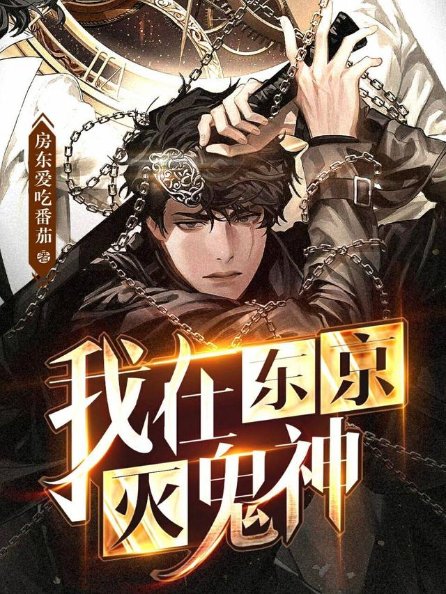 我在东京灭鬼神