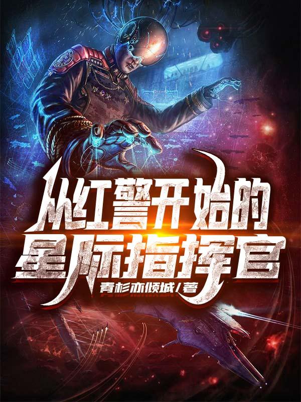 已完结小说《从红警开始的星际指挥官》最新章节