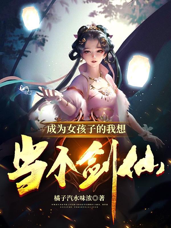 求成为女孩子的我想当个剑仙小说免费资源