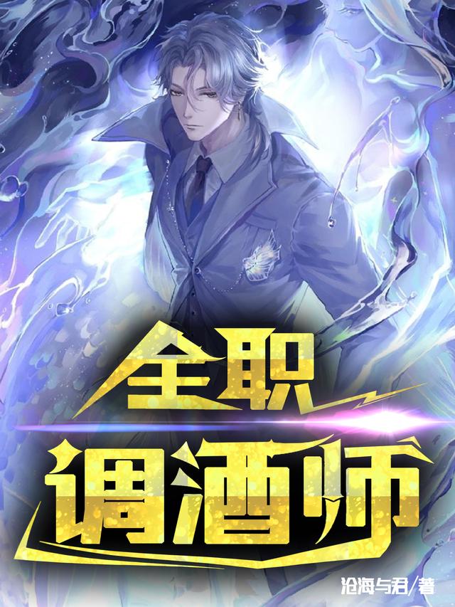 全职调酒师最新章节，全职调酒师全文在线阅读