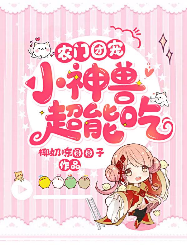 宝丫景祯小说《农门团宠：小神兽，超能吃！》在线阅读