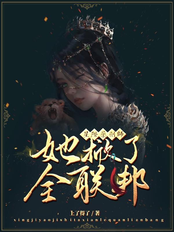 星际药剂师她掀了全联邦