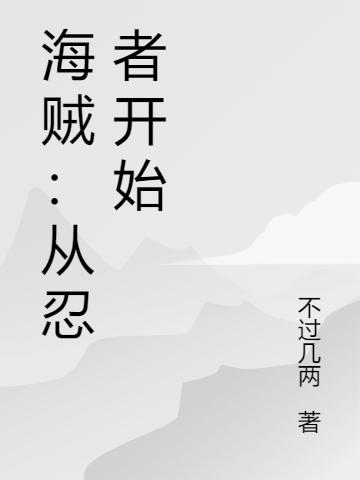 海贼:从忍者开始