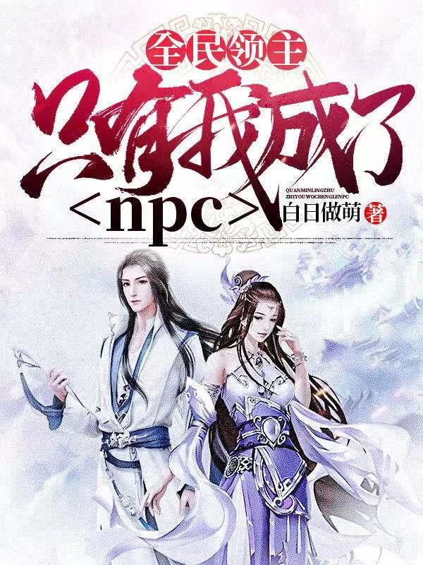 全民领主：只有我成了npc小说阅读，全民领主：只有我成了npc完整版