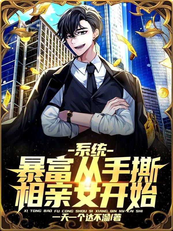 完整版《系统：暴富从手撕相亲女开始》全章节阅读