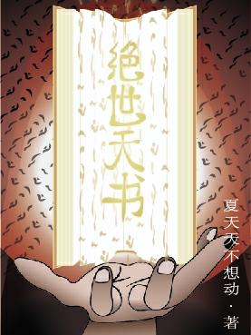 绝世天书全章节免费在线阅读，华琦颜霸主完结版