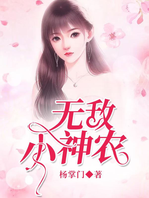 无敌小神农杨掌门，无敌小神农小说免费阅读