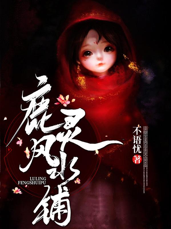 鹿灵风水铺（鹿灵江诚）在线免费阅读