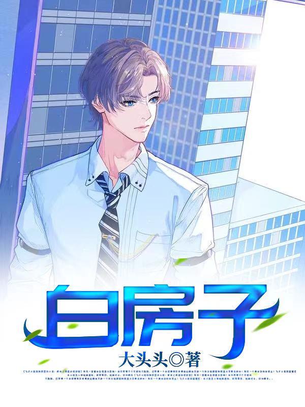 白房子