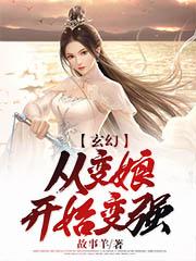 小说《玄幻：从变娘开始变强》全文免费阅读