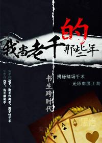 我当老千的那些年