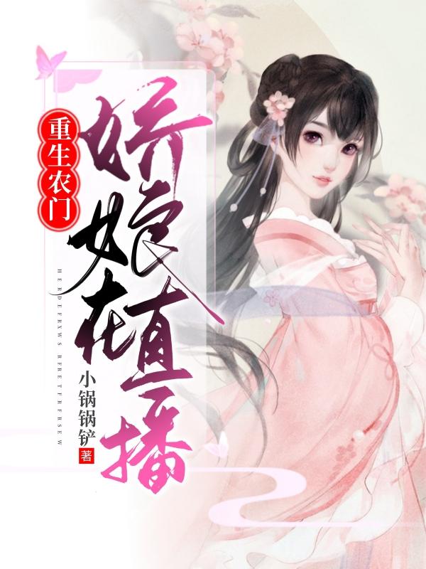 重生农门：娇娘在直播小说，重生农门：娇娘在直播全文在线阅读