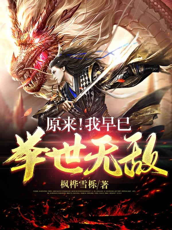 《原来！我早已举世无敌》小说大结局免费试读 梦神机叶枫公子小说