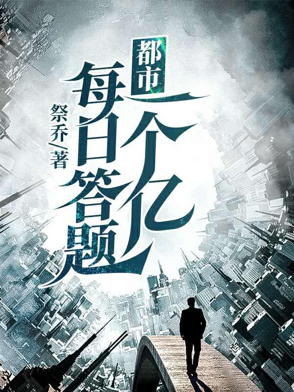 求都市：每日答题一个亿小说免费资源