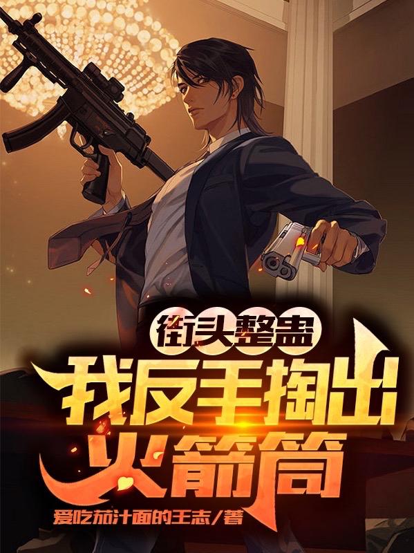 街头整蛊:我反手掏出火箭筒