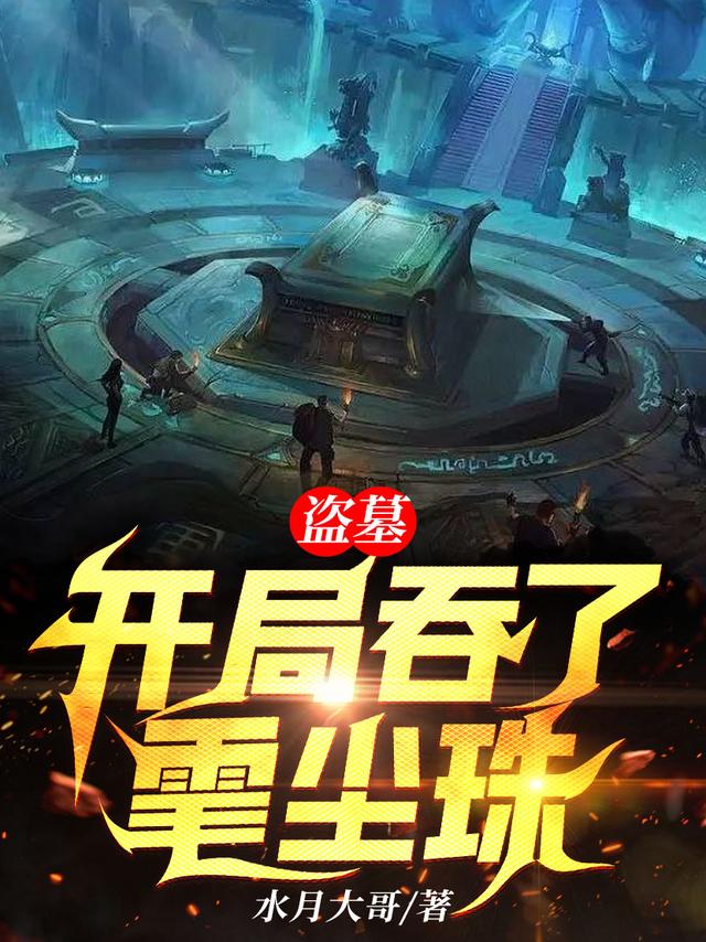 李献雪莉杨小说《盗墓：开局吞了雮尘珠》在线阅读