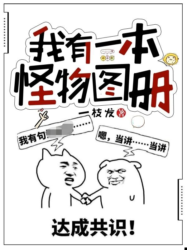 我有一本怪物图册（江小白）在线免费阅读