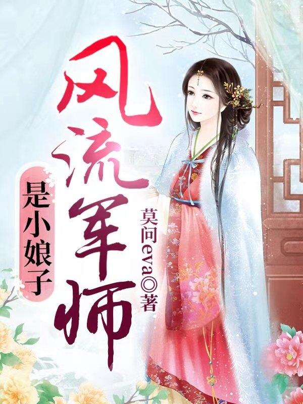 风流军师是小娘子