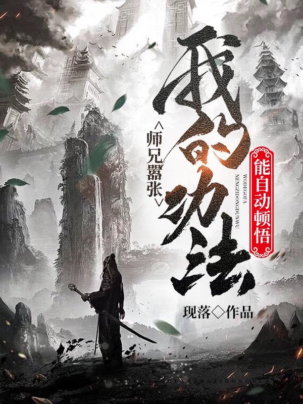 张瑾张知庸小说在线全文免费阅读（师兄嚣张：我的功法能自动顿悟无弹窗无删减）-优文网