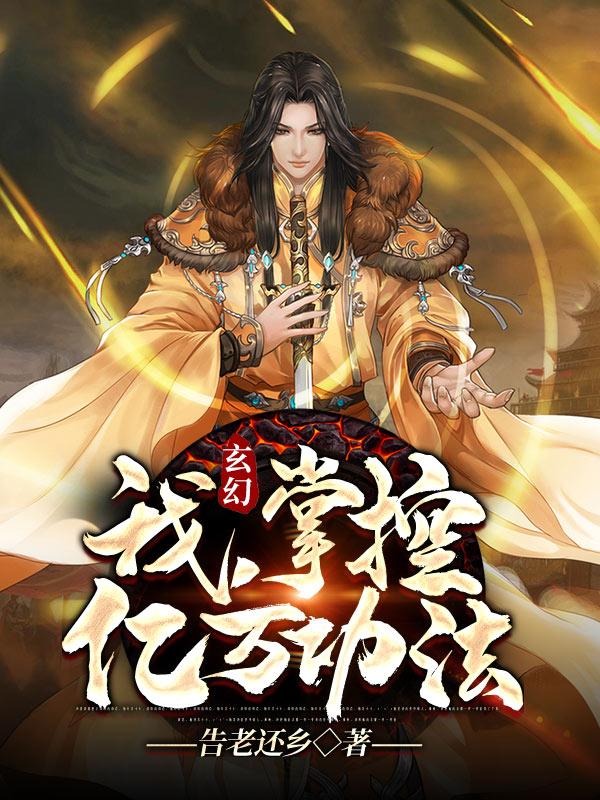 主角方青旋林凡周奇小说完整版在线阅读，玄幻：我，掌控亿万功法免费看-优文网