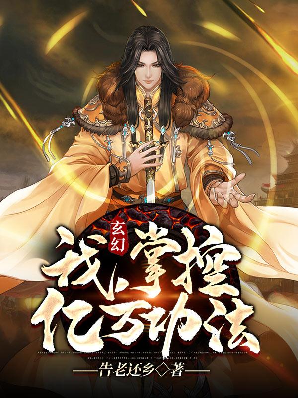 完整版《玄幻：我，掌控亿万功法》免费阅读