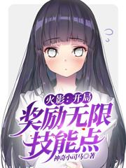 火影：开局奖励无限技能点小说，火影：开局奖励无限技能点林凡千手-经典文学